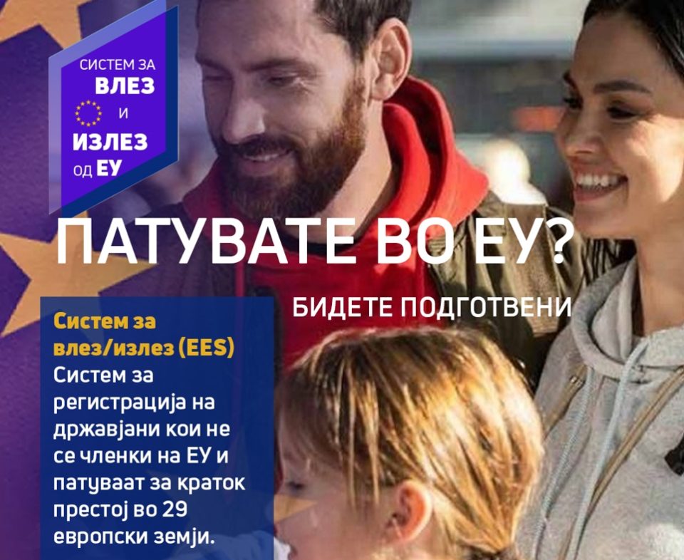 Систем за влез/излез од ЕУ: За што сè треба да се подготват патниците – МВР со детали