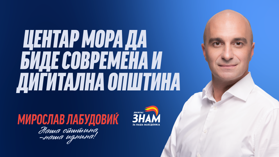 Лабудовиќ: Центар ќе биде современа и дигитална општина (ВИДЕО)