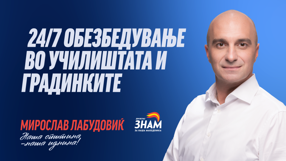 Лабудовиќ најави 24/7 обезбедување во сите училишта и градинки во Центар