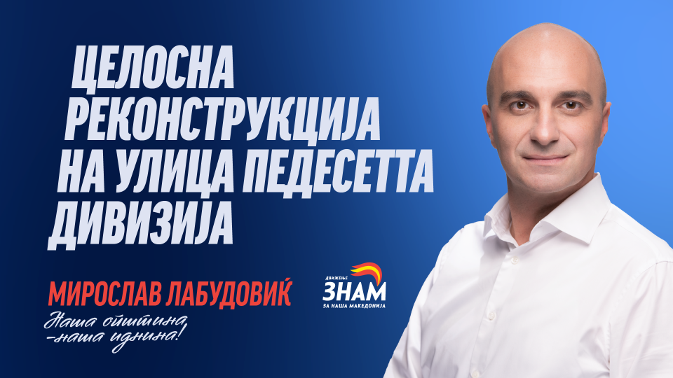 Лабудовиќ: Целосно ќе ја реконструираме улицата „Педесетта Дивизија“ – брзо, видливо и ефикасно