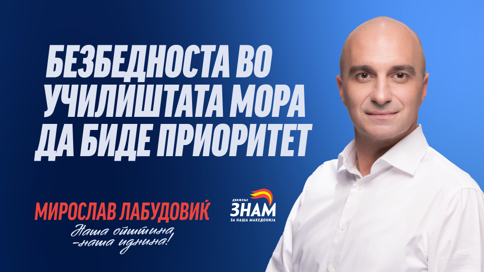 Лабудовиќ: Безбедноста на децата и условите за учење се обврска за секоја општина