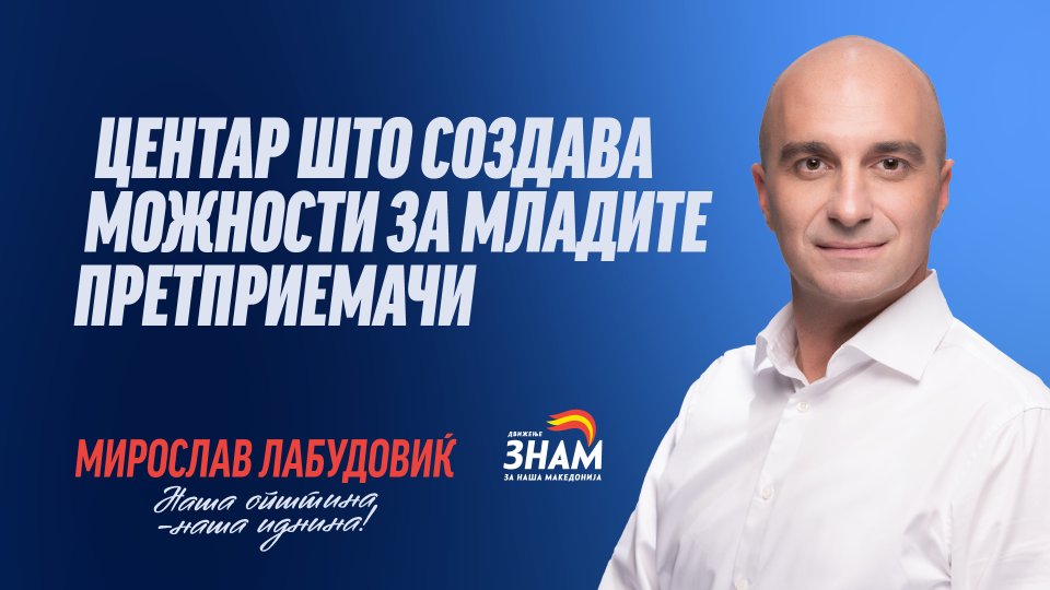 Лабудовиќ: Центар ќе биде општина што создава можности за младите претприемачи