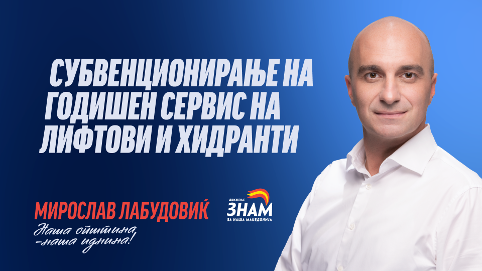 Лабудовиќ: Субвенции за годишен сервис на лифтови и хидранти, за безбедни згради и сигурни граѓани