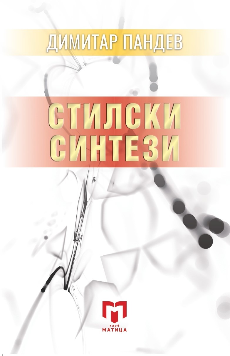 „Матица македонска“ ја објави книгата „Стилски синтези“ на Димитар Пандев