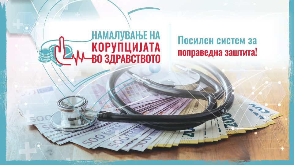 Посилен систем за поправедна заштита – нов проект за борба против корупцијата во здравството