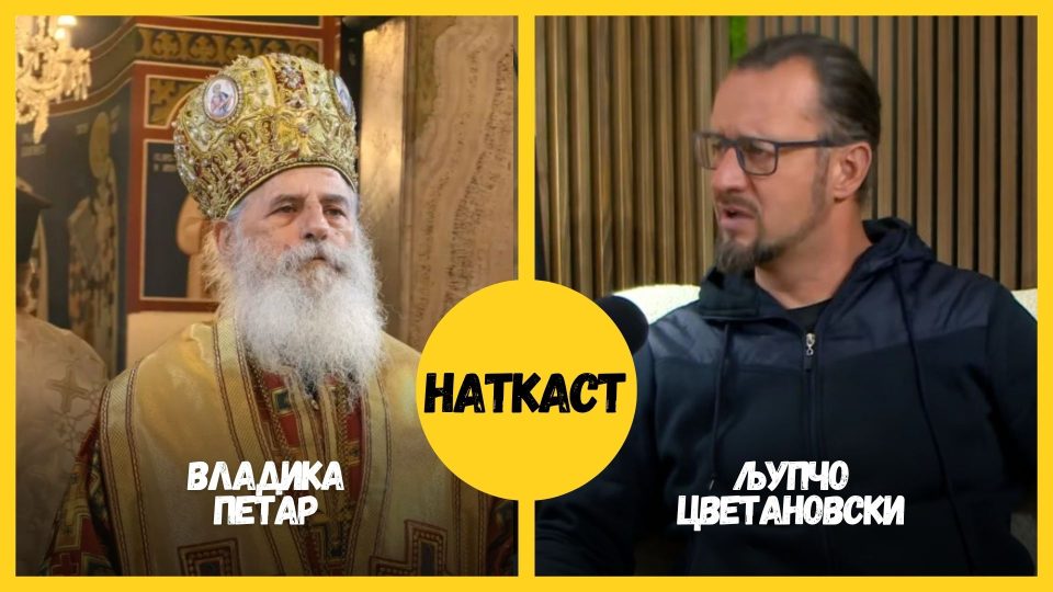 НАТКАСТ на Љупчо Цветановски со владиката Петар