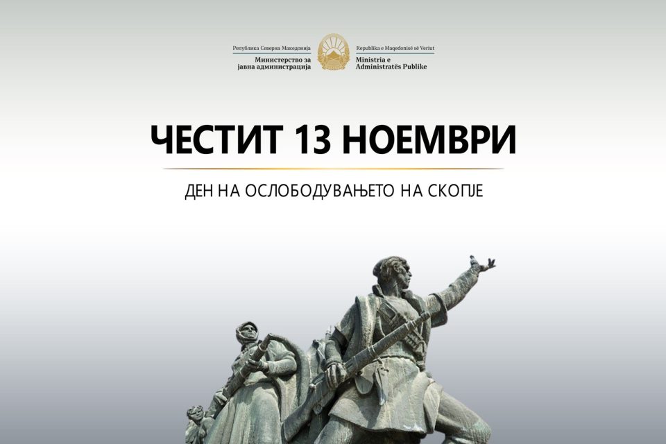 Честитка од министерот Минчев по повод 13 Ноември, Денот на ослободување на Скопје