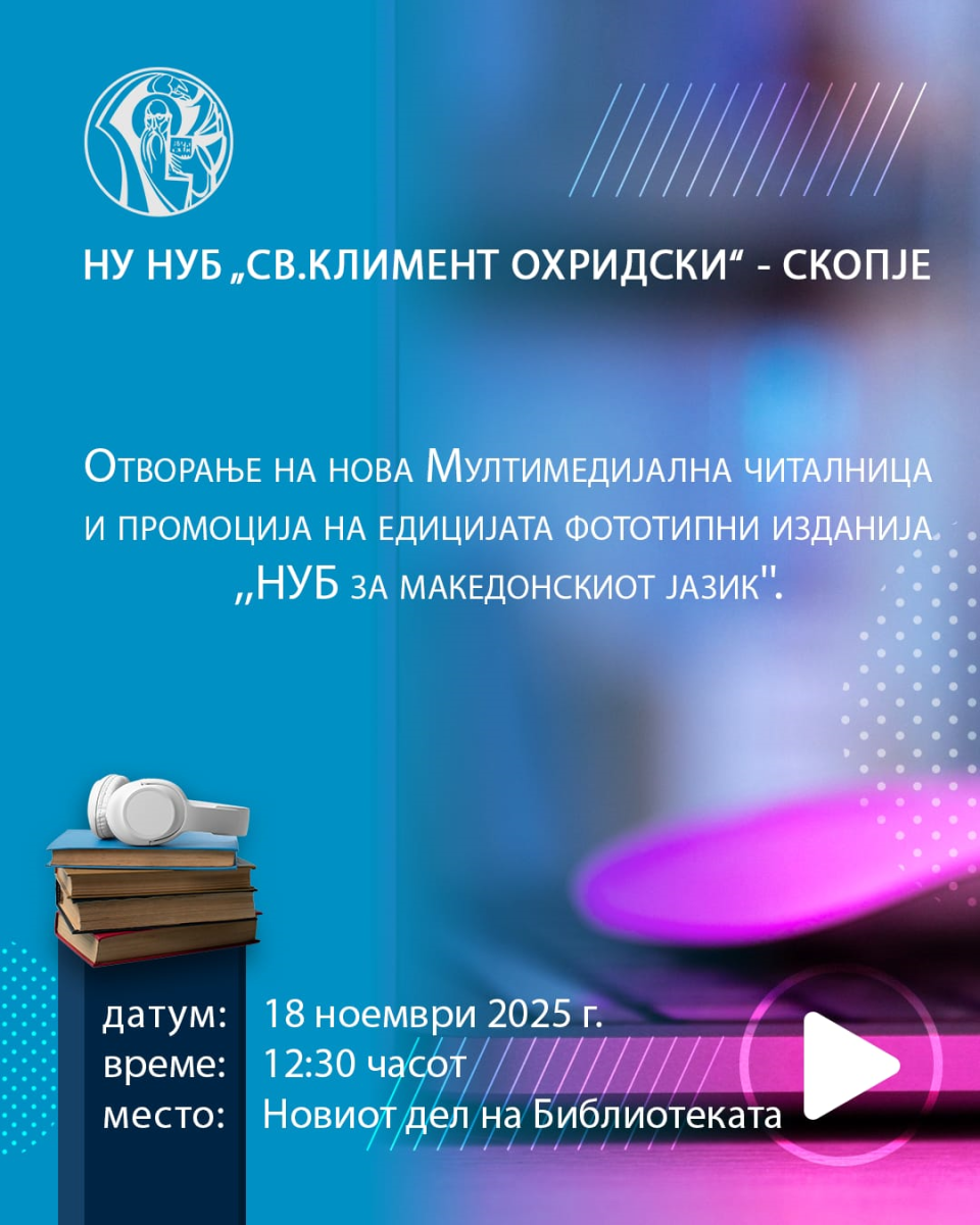 Мултимедијалната читалница во Националната и универзитетска библиотека „Св. Климент Охридски” – Скопје