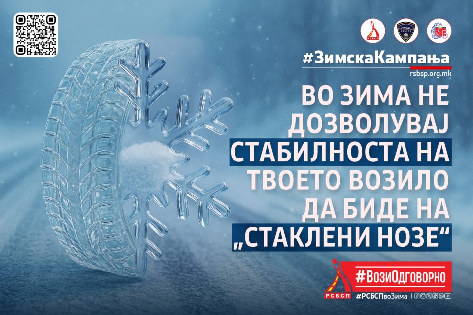 РСБСП започнува со зимска кампања “Вози безбедно-стигни сигурно”