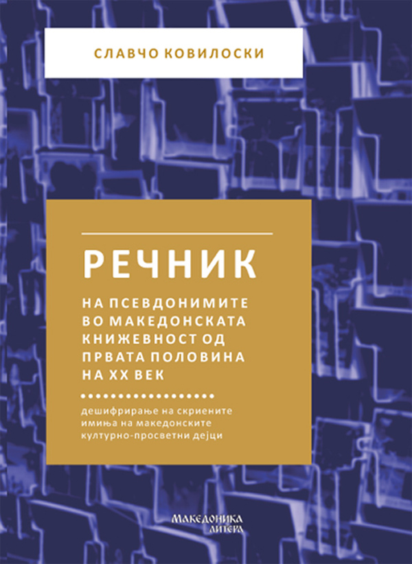 Објавен „Речник на псевдонимите во македонската книжевност од првата половина на ХХ век“ од Славчо Ковилоски