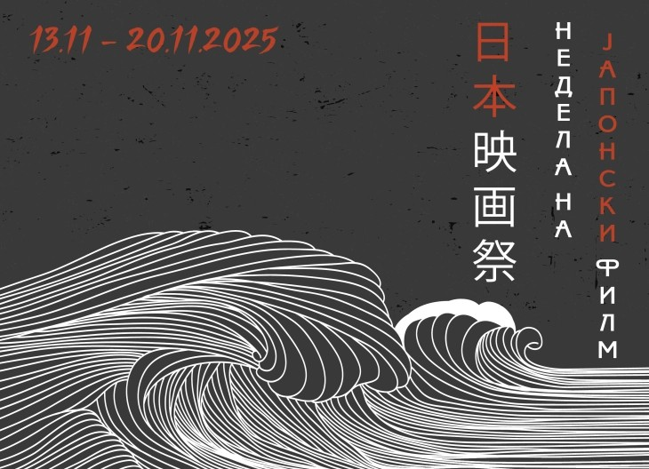 Недела на јапонски филм во Кинотека