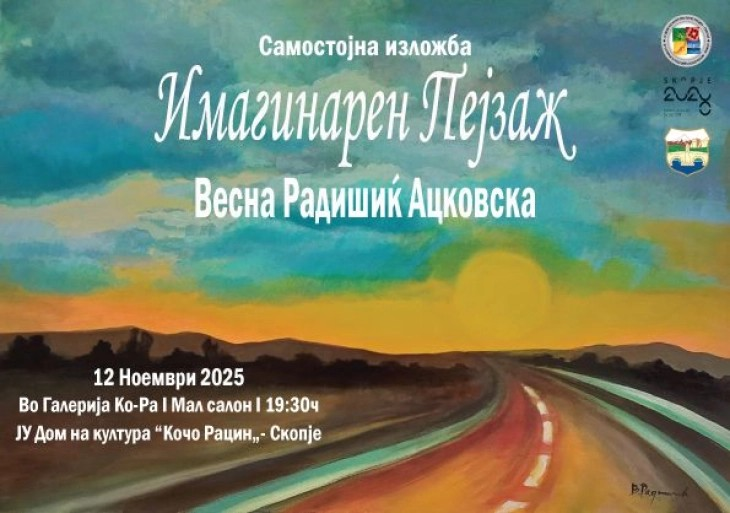 Отворање на изложбата „Имагинарен пејзаж“ на Весна Радишиќ