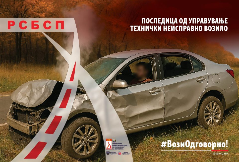 РСБСП со нова кампања за техничката исправност на возилата