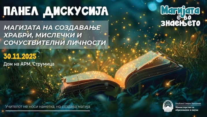 Петта панел-дискусија „Магијата на создавање храбри, мислечки и сочувствителни личности“