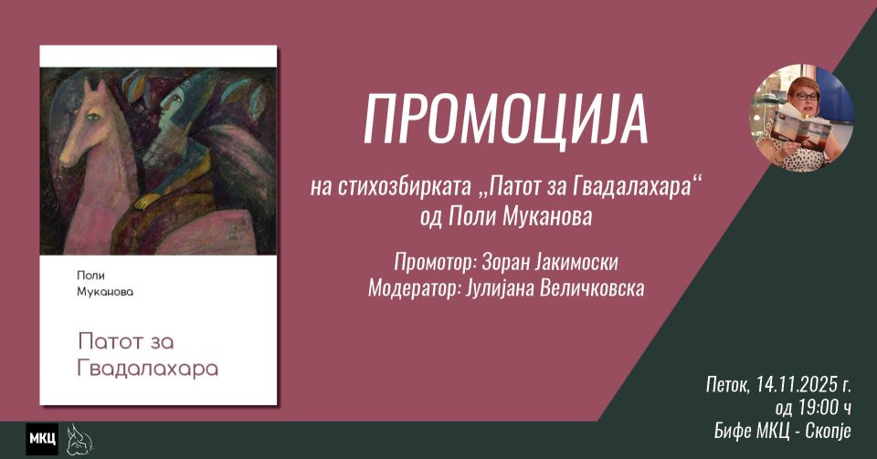 Промоција на стихозбирката „Патот за Гвадалахара“ од Поли Муканова