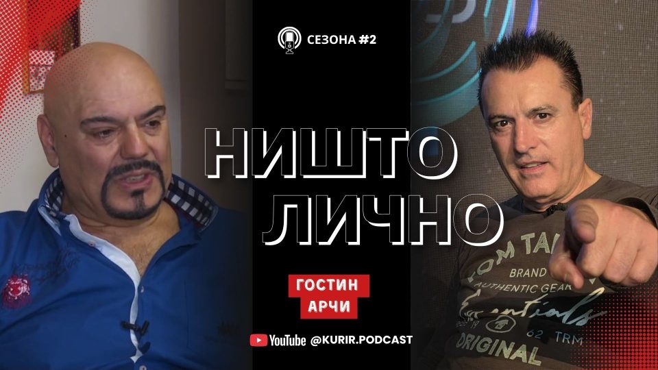 СЛЕДЕТЕ ВО ЖИВО: Арчи во „Ништо лично“