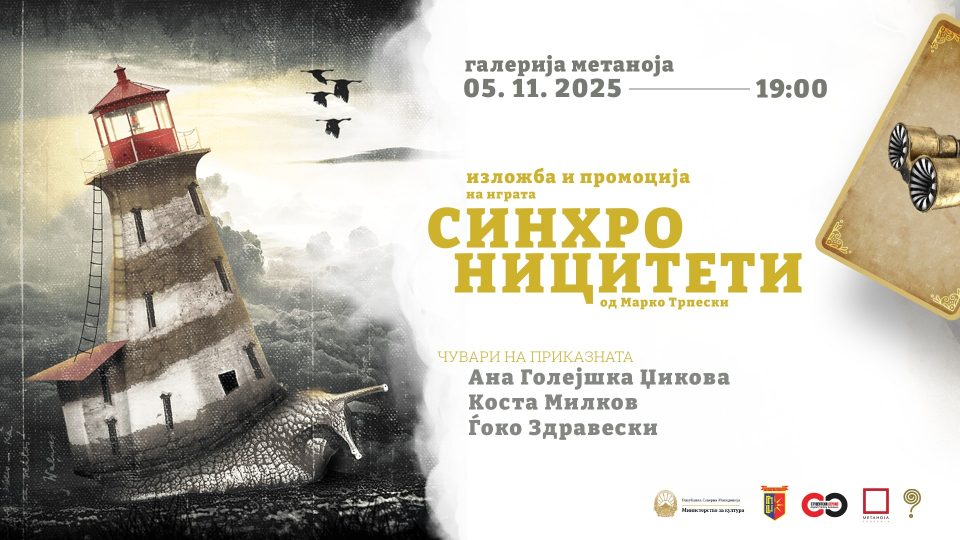 Промоција на „Синхроницитети – Чувари на приказната“ од Марко Трпески