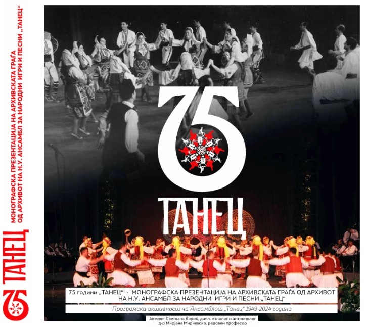 Промоција на монографијата „75 години Танец“