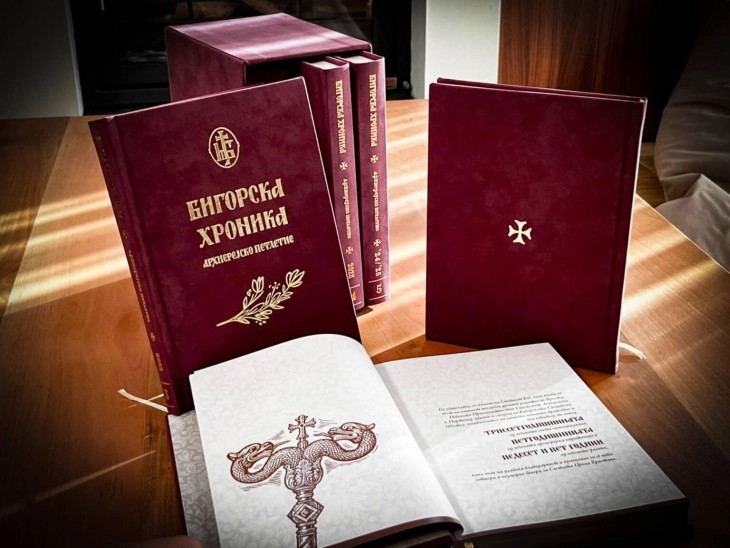 Промовирано петтомното издание „Бигорска хроника – архијерејско петлетие“