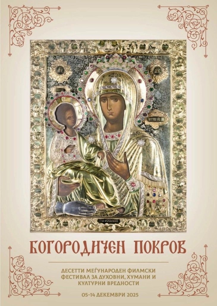 Со проекција на филмот „Воведение во храмот“ почнува 10. Меѓународен фестивал „Богородичен покров“