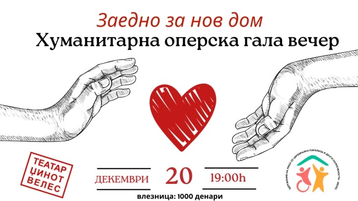 Во Велес хуманитарен концерт за поддршка на лицата со попреченост