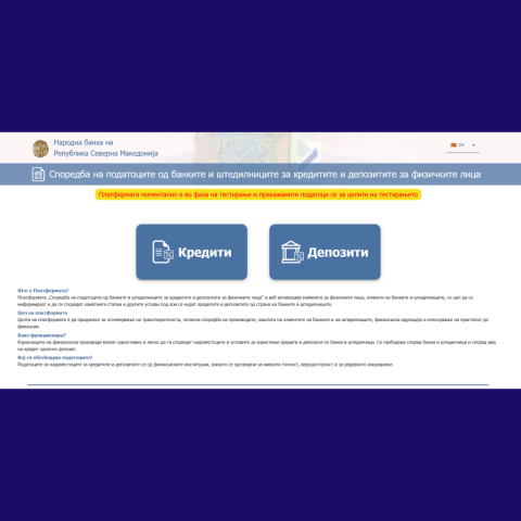 Нова веб-апликација на Народната банка за полесно споредување на банкарските кредити и депозити