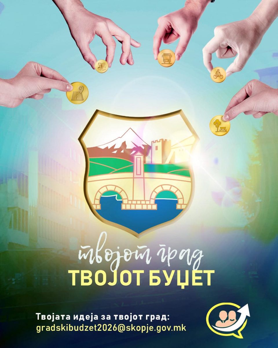 Ѓорѓиевски: Заедно го креираме градскиот буџет за 2026 година