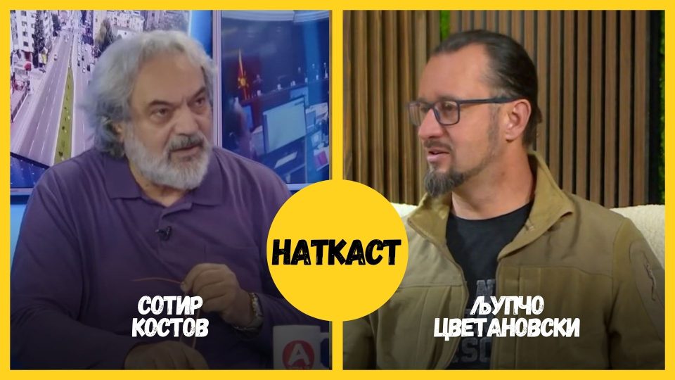 НАТКАСТ со Сотир Костов