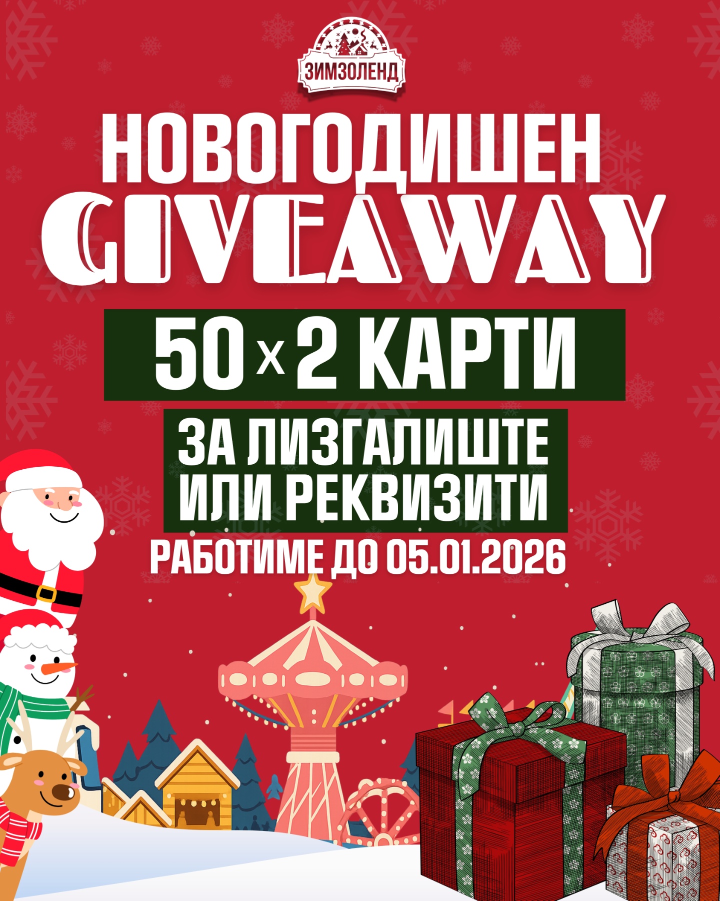 Новогодишен Giveaway – Зимзоленд