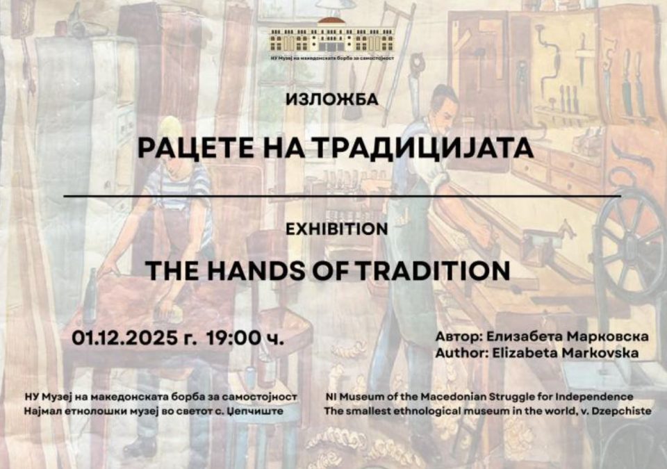 Изложбата „Рацете на традицијата“ во Музејот на македонската борба