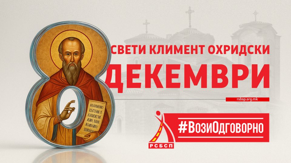 РСБСП апелира: За време празникот 8 Декември, возете безбедно- стигнете сигурно!