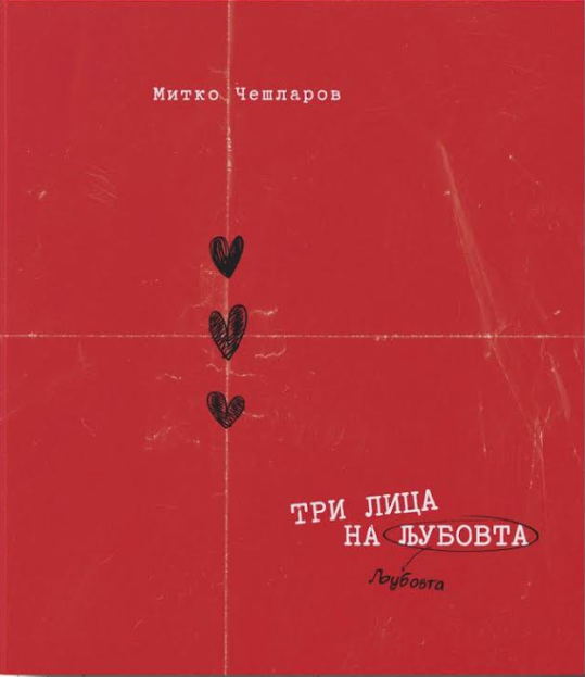 Промоција на уникатен мултимедијален проект: „Три лица на љубовта“ – книга што се чита… и се слуша