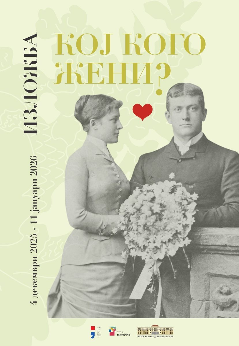 Гостување на изложбата „Кој кого жени?“ на Замокот Тракошчан од Хрватска