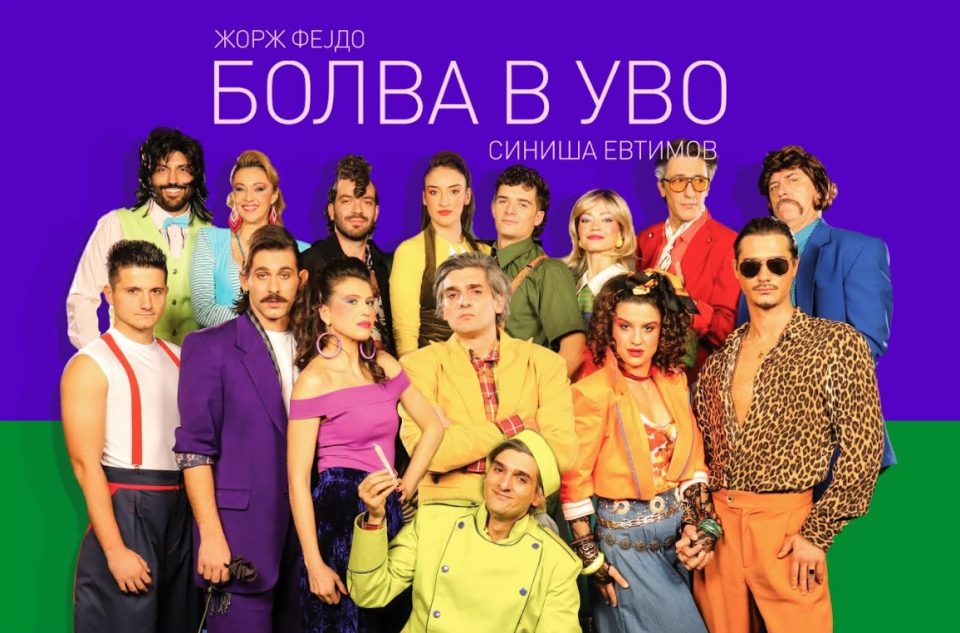 Премиера на „Болва в уво“ во Драмски театар