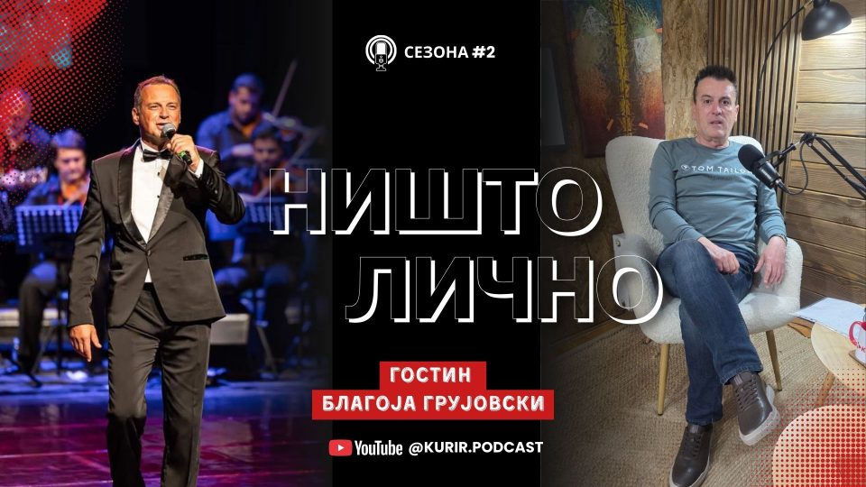 За естрадата, бакшишот, конкуренцијата и многу друго: Благоја Грујовски во „Ништо лично“