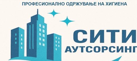 Сити Аутсорсинг ja демантира СДСМ: Категорично ги отфрламе сите изнесени наводи со кои се поврзува споменато лице со нашата компанија