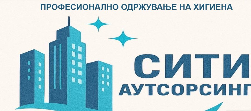 Сити Аутсорсинг ja демантира СДСМ: Категорично ги отфрламе сите изнесени наводи со кои се поврзува споменато лице со нашата компанија