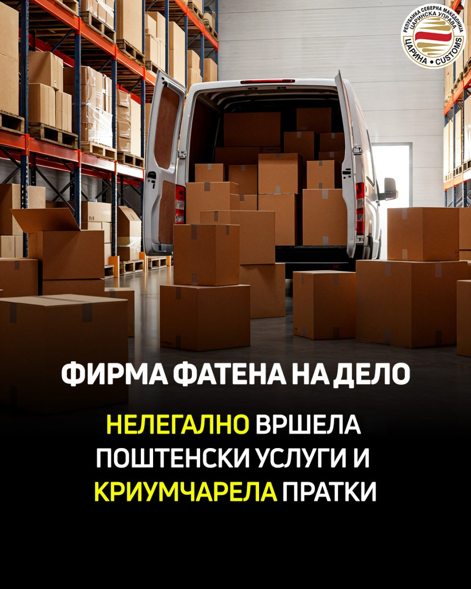 Фирма фатена на дело – нелегално вршела поштенски услуги и криумчарела пратки, поднесена е кривична пријава против две лица