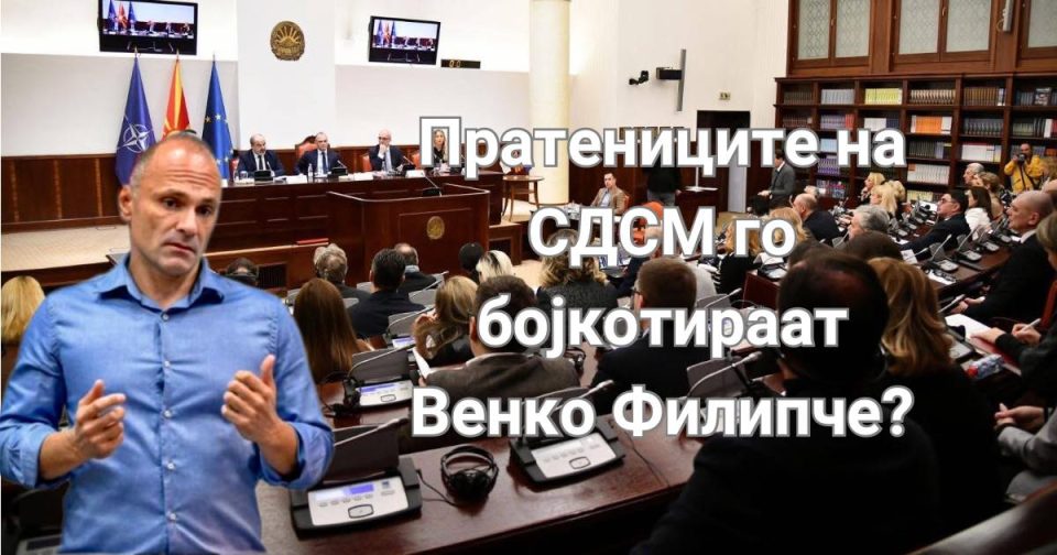 Петрушевски: Пратениците на СДС го бојкотираат Венко Филипче?