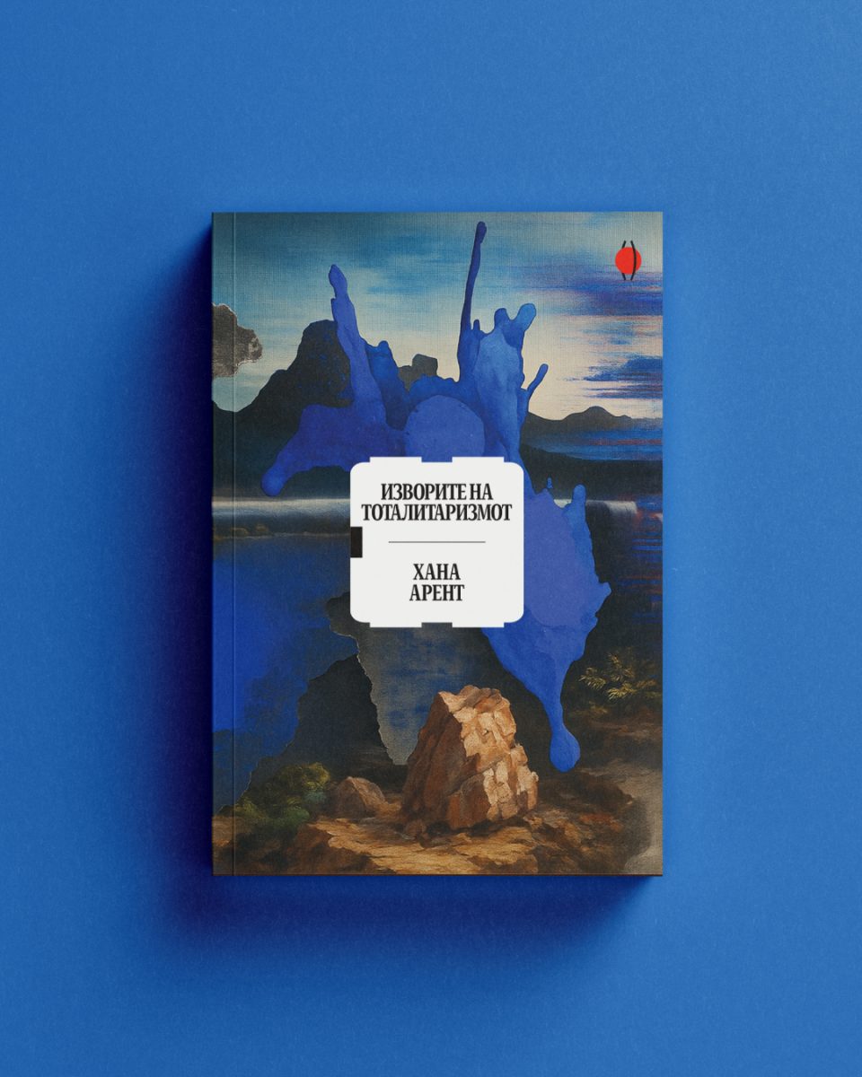 „Изворите на тоталитаризмот“ од Хана Арент во ново издание на „Илика“