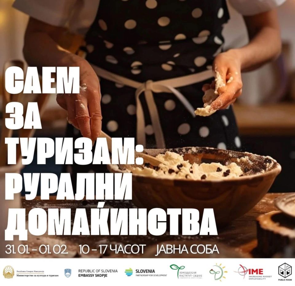 Саем за туризам: Рурални домаќинства