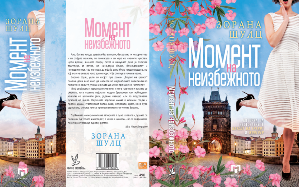 Нов роман: Момент на неизбежното од Зорана Шулц