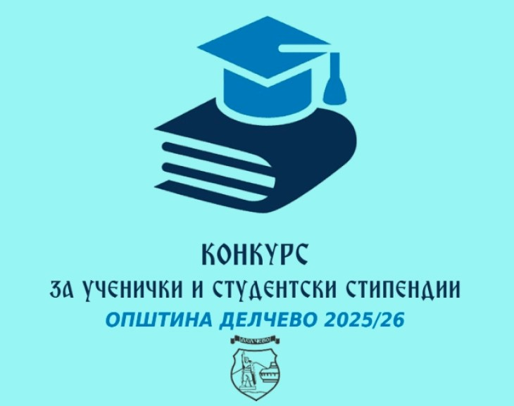 Општина Делчево ги објави конкурсите за општински стипендии за ученици и студенти