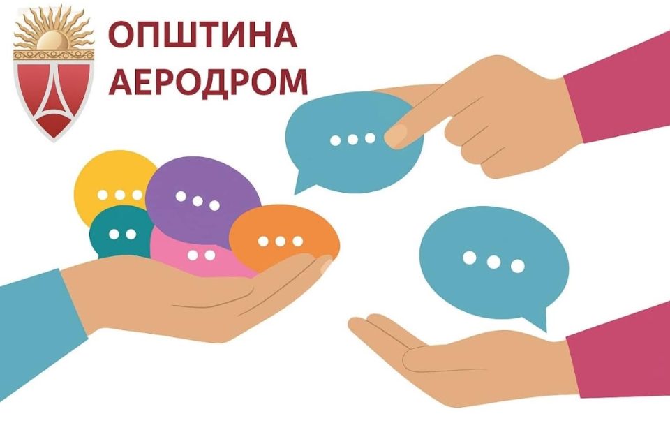 Општина Аеродром објави Јавен повик за граѓански организации – ReLOaD3