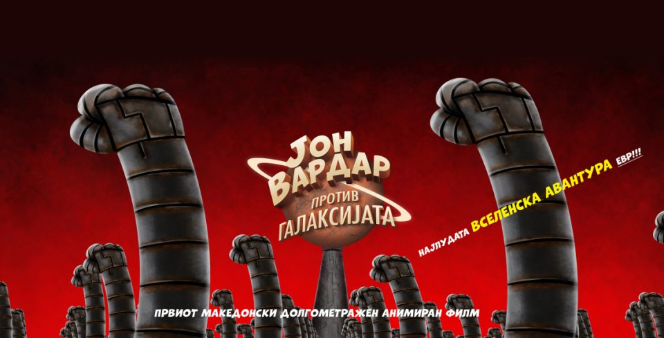 Првиот македонски долгометражен анимиран филм „Јон Вардар против Галаксијата“ ќе биде прикажан во Македонскиот КИЦ во Софија