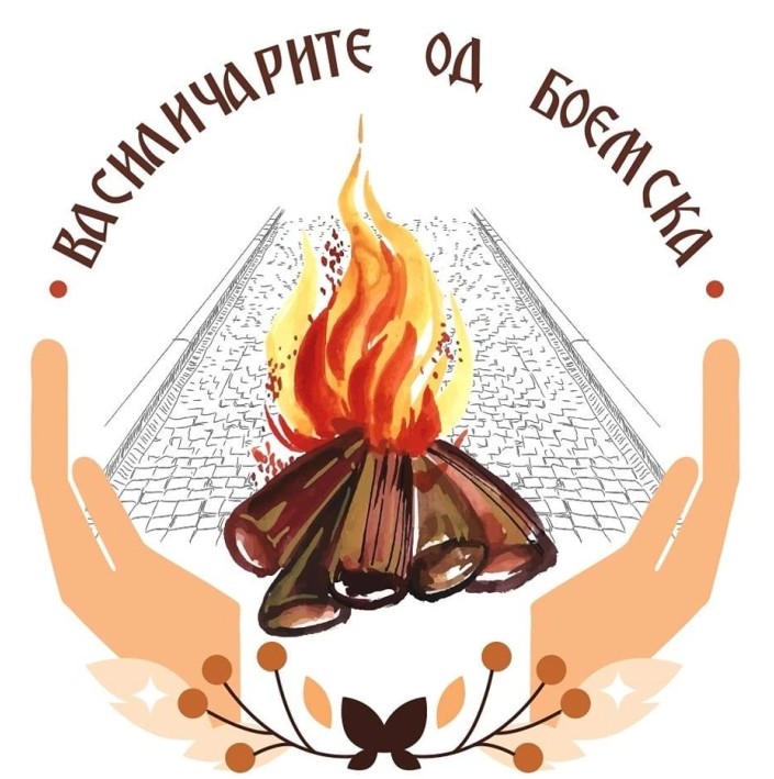 Василичарите од Боемска со хуманитарно дружење во Дебар Маало на празникот Василица