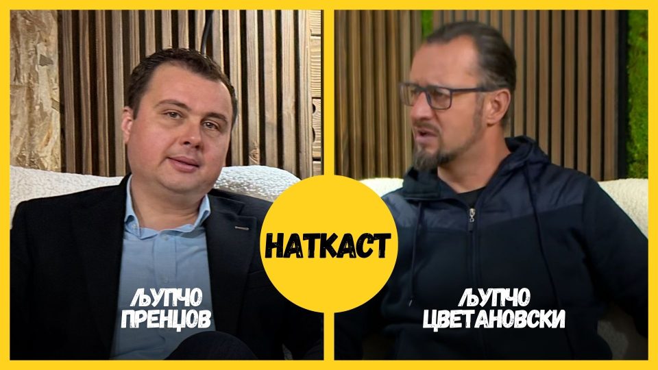 НАТКАСТ со пратеникот Љупчо Пренџов