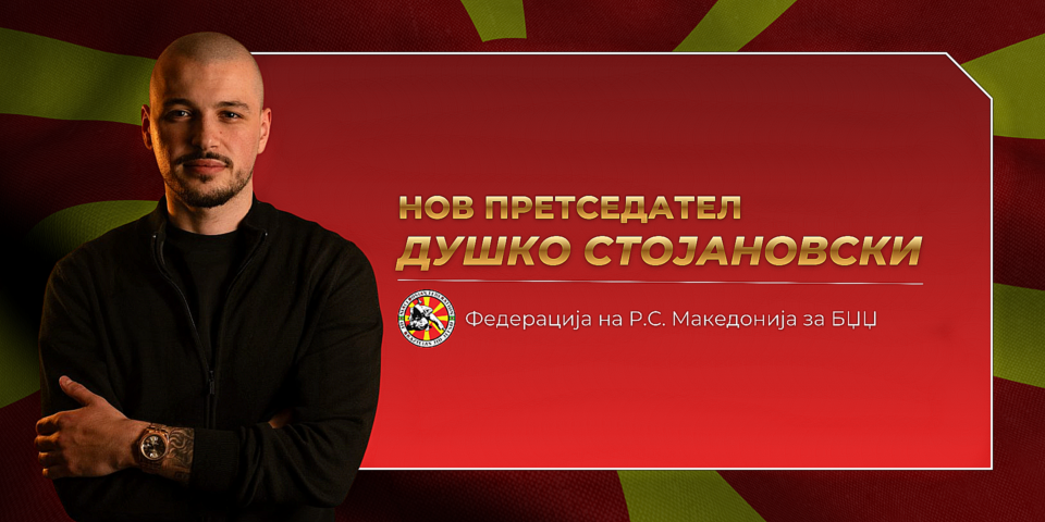 Душко Стојановски избран за нов претседател на Македонската БЏЏ Федерација