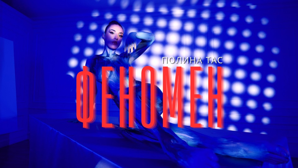 Полина Тас ја објави новата песна „Феномен“ – почеток на ново музичко поглавје