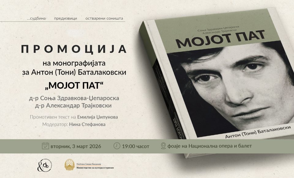 Промоција на монографијата „Мојот пат“ – културен настан посветен на Антон (Тони) Баталаковски